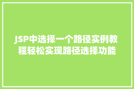 JSP中选择一个路径实例教程轻松实现路径选择功能 第1张 JSP中选择一个路径实例教程轻松实现路径选择功能 第1张