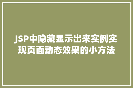 JSP中隐藏显示出来实例实现页面动态效果的小方法