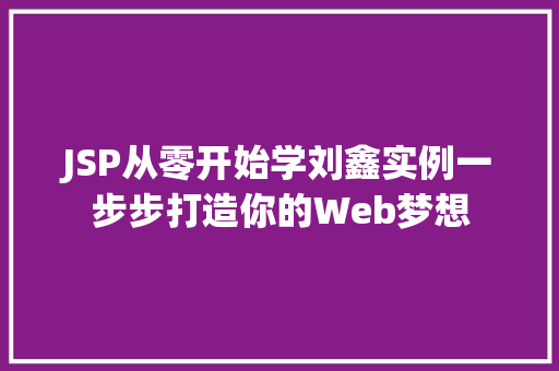 JSP从零开始学刘鑫实例一步步打造你的Web梦想 第1张 JSP从零开始学刘鑫实例一步步打造你的Web梦想 第1张