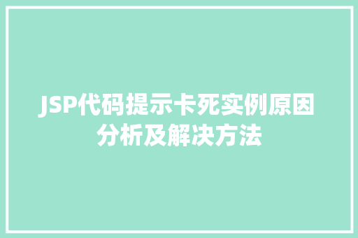 JSP代码提示卡死实例原因分析及解决方法  第1张
