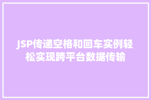 JSP传递空格和回车实例轻松实现跨平台数据传输