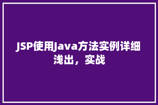 JSP使用Java方法实例详细浅出,实战