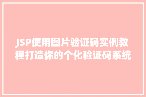 JSP使用图片验证码实例教程打造你的个化验证码系统 第1张 JSP使用图片验证码实例教程打造你的个化验证码系统 第1张
