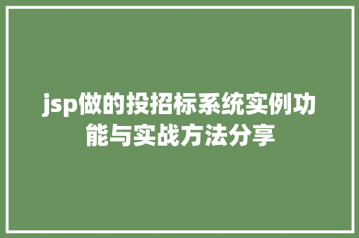 jsp做的投招标系统实例功能与实战方法分享