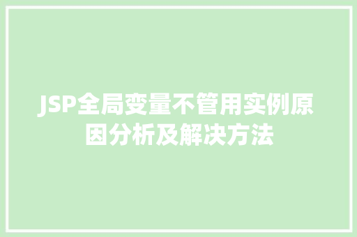 JSP全局变量不管用实例原因分析及解决方法