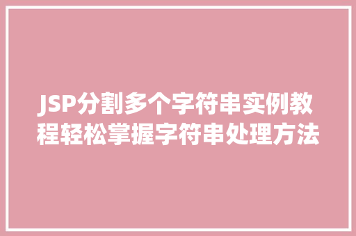 JSP分割多个字符串实例教程轻松掌握字符串处理方法