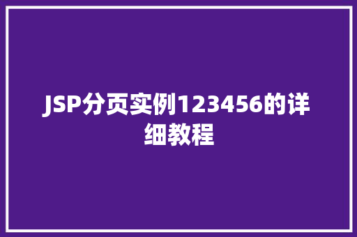 JSP分页实例123456的详细教程  第1张