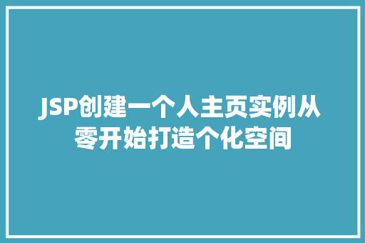 JSP创建一个人主页实例从零开始打造个化空间 第1张 JSP创建一个人主页实例从零开始打造个化空间 第1张