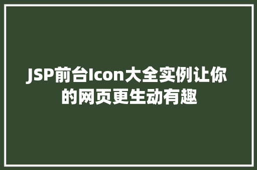 JSP前台Icon大全实例让你的网页更生动有趣 第1张 JSP前台Icon大全实例让你的网页更生动有趣 第1张
