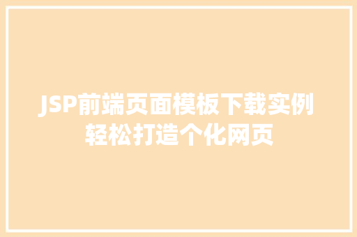 JSP前端页面模板下载实例轻松打造个化网页