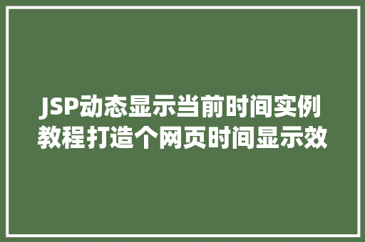 JSP动态显示当前时间实例教程打造个网页时间显示效果  第1张