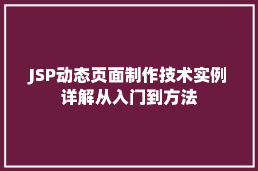 JSP动态页面制作技术实例详解从入门到方法  第1张