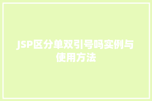JSP区分单双引号吗实例与使用方法  第1张
