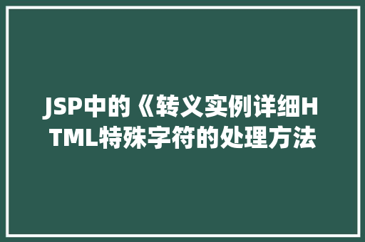 JSP中的《转义实例详细HTML特殊字符的处理方法
