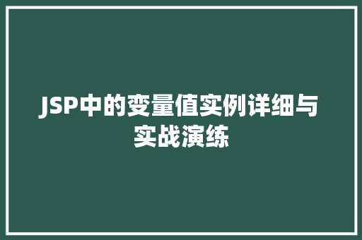 JSP中的变量值实例详细与实战演练