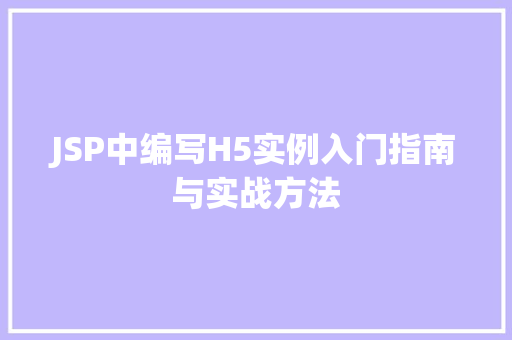 JSP中编写H5实例入门指南与实战方法