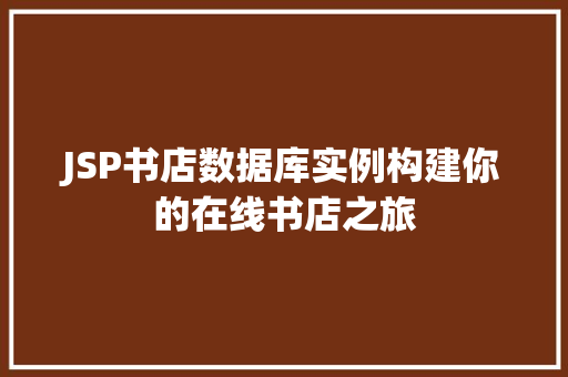 JSP书店数据库实例构建你的在线书店之旅