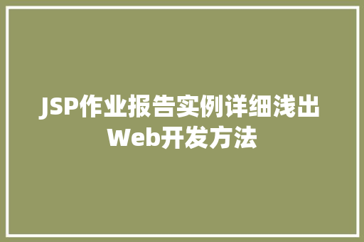 JSP作业报告实例详细浅出Web开发方法