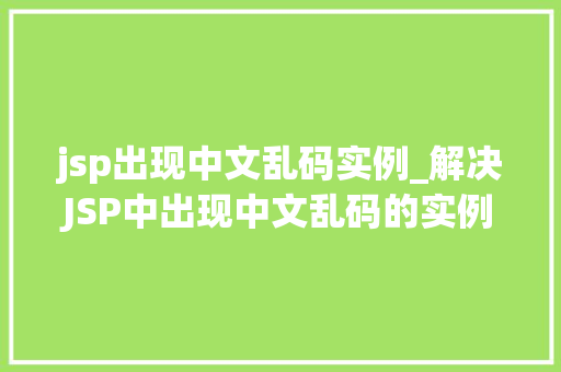jsp出现中文乱码实例_解决JSP中出现中文乱码的实例详解