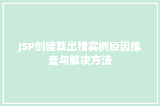 JSP创建就出错实例原因排查与解决方法