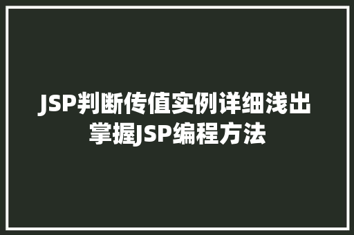 JSP判断传值实例详细浅出掌握JSP编程方法