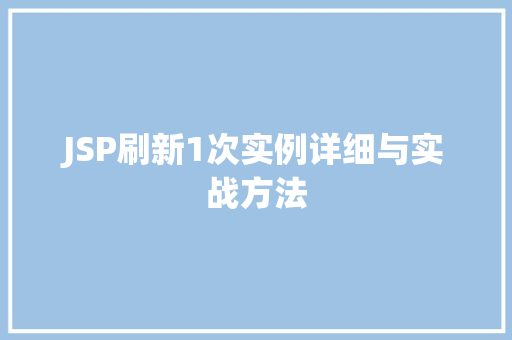 JSP刷新1次实例详细与实战方法