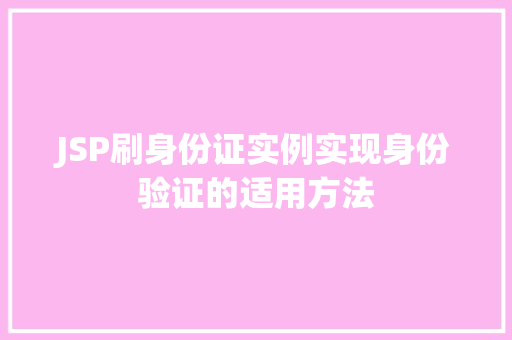 JSP刷身份证实例实现身份验证的适用方法