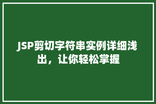 JSP剪切字符串实例详细浅出，让你轻松掌握