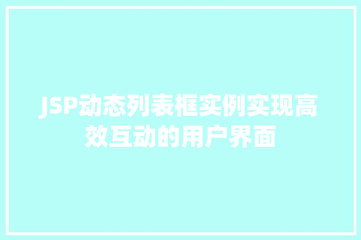 JSP动态列表框实例实现高效互动的用户界面
