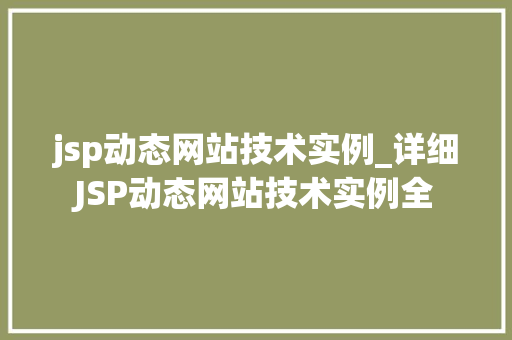 jsp动态网站技术实例_详细JSP动态网站技术实例全