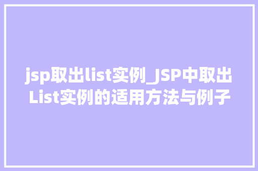 jsp取出list实例_JSP中取出List实例的适用方法与例子分析