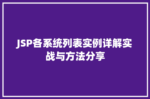 JSP各系统列表实例详解实战与方法分享