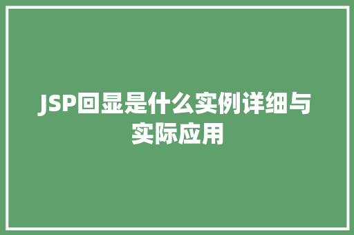 JSP回显是什么实例详细与实际应用