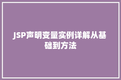 JSP声明变量实例详解从基础到方法
