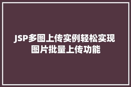 JSP多图上传实例轻松实现图片批量上传功能