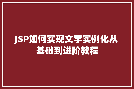 JSP如何实现文字实例化从基础到进阶教程