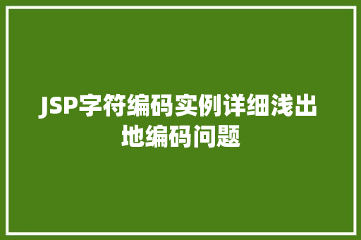 JSP字符编码实例详细浅出地编码问题
