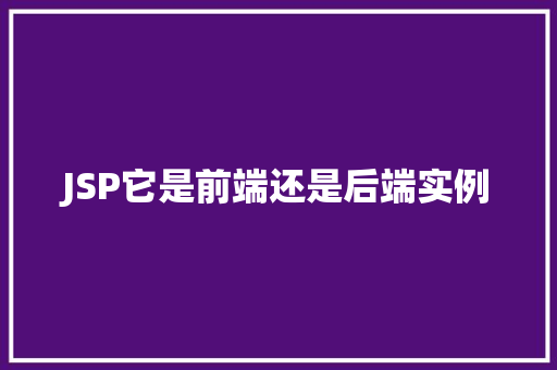 JSP它是前端还是后端实例