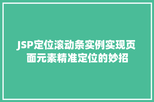 JSP定位滚动条实例实现页面元素精准定位的妙招