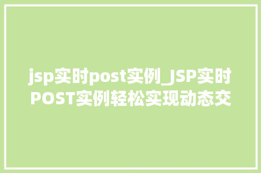 jsp实时post实例_JSP实时POST实例轻松实现动态交互