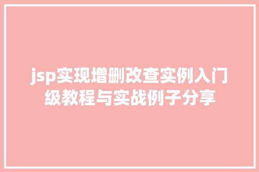 jsp实现增删改查实例入门级教程与实战例子分享