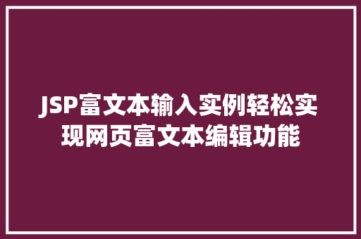 JSP富文本输入实例轻松实现网页富文本编辑功能