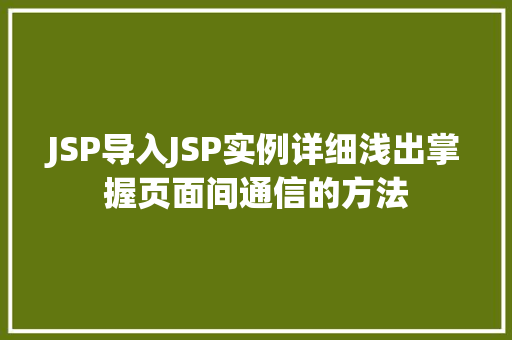 JSP导入JSP实例详细浅出掌握页面间通信的方法