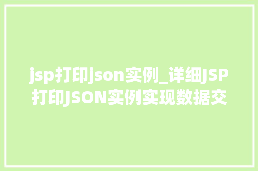 jsp打印json实例_详细JSP打印JSON实例实现数据交互的奥秘
