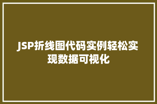 JSP折线图代码实例轻松实现数据可视化