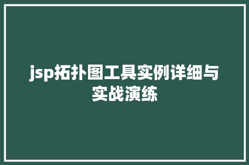 jsp拓扑图工具实例详细与实战演练