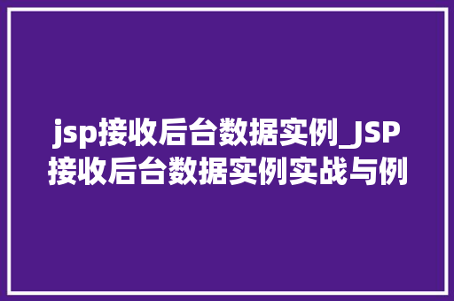 jsp接收后台数据实例_JSP接收后台数据实例实战与例子分析