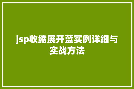 jsp收缩展开蓝实例详细与实战方法