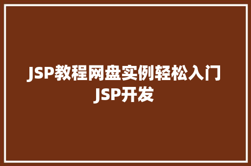 JSP教程网盘实例轻松入门JSP开发