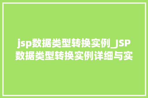 jsp数据类型转换实例_JSP数据类型转换实例详细与实战演练
